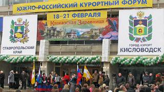 Курортный форум «Кавказская здравница-2008» открылся в Кисловодске