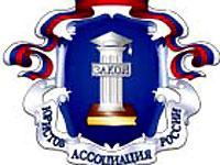 Общероссийская Общественная Организация «Ассоциация Юристов России»