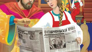 Подписка на газету «Ставропольская правда» – наш индекс: 53982