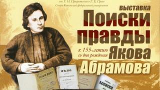 В Ставропольском музее-заповеднике открывается выставка «Поиски правды Якова Абрамова»