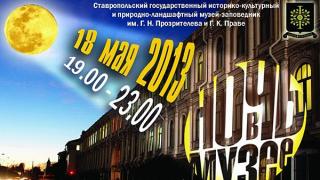 «Ночь в музее» пройдет «За семью печатями» в музее-заповеднике Ставрополя