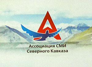 В Пятигорске принят устав Ассоциации СМИ Северо-Кавказского федерального округа