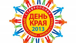 Программа празднования Дня Ставропольского края 18 мая 2013 г.