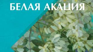 Очередной сборник произведений участников форума «Белая акация» представили в Ставрополе