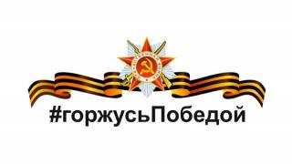 Интернет-конкурс «Почему я горжусь Победой» стартовал на Ставрополье