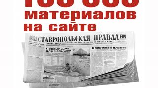 100 тысяч материалов на сайте «Ставрополки» в год столетия газеты