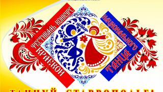 Фестиваль «Танцуй, Ставрополье!» пройдёт в Александровском районе