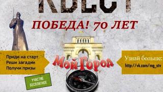 Игра «Мой город» 10-й раз в Ставрополе – навстречу приключениям
