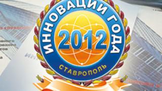 Названы победители ставропольского конкурса «Инновации года»-2012