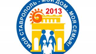Программа празднования Дня города Ставрополя-2013