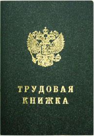 Трудовая книжка
