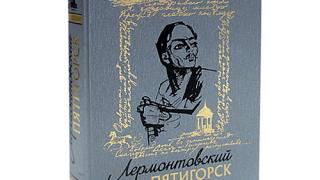 Книга «Лермонтовский Пятигорск» С. Недумова переиздана и представлена широкой публике
