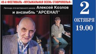 Программа «Музыкальной осени Ставрополья – 2018»