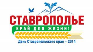 День Ставропольского края пройдет под девизом «Ставрополье – край для жизни»