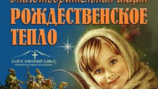 В Пятигорске проводится благотворительная акция «Рождественское тепло»
