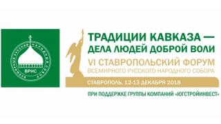 12 и 13 декабря в Ставрополе пройдёт форум Всемирного Русского Народного Собора