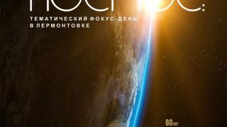 «Невероятный Космос» готовят в Ставрополе в библиотеке Лермонтова