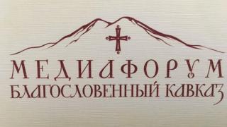 Медиафорум «Благословенный Кавказ» прошёл в Пятигорске
