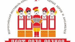 На Ставрополье пройдёт фестиваль народных хоров и ансамблей