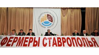 Фермеры Ставрополья обсудили проблемы АПК на съезде Ассоциации крестьянских хозяйств