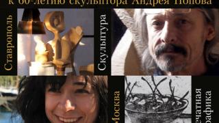 Выставка работ скульптора Андрея Попова открывается в Ставрополе