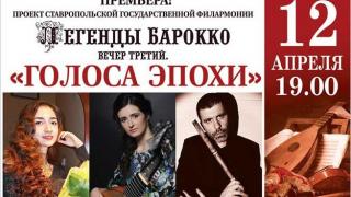 «Голоса эпохи» прозвучат в Ставропольской филармонии
