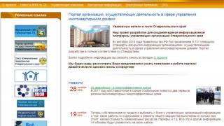 Заработал интернет-портал для управляющих организаций Ставропольского края