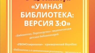 Году науки посвящена просветительская акция Ставропольской краевой детской библиотеки