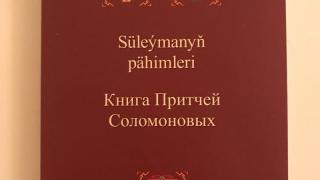 «Книга Притчей Соломоновых» вышла в свет на туркменском и русском языках