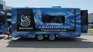 С 1 сентября начнёт работать первый на Ставрополье мобильный технопарк «Кванториум»