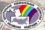 Центральная избирательная комиссия Российской Федерации