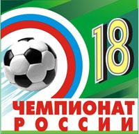 18-й чемпионат России по футболу