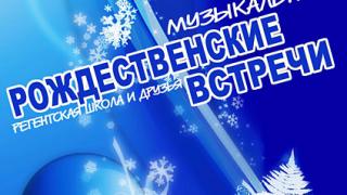 Рождественская встреча «Регентская школа и друзья» пройдет 12 января в Ставрополе