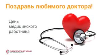 Акцию «Поздравь любимого доктора!» провёл Ставропольпромстройбанк