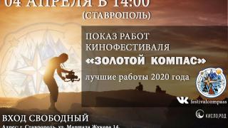 В Ставрополь приедет фестиваль походного кино «Золотой компас»