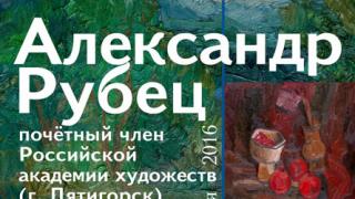 Пятигорский художник Александр Рубец представляет выставку «Кавказ в моём сердце» в Ставрополе