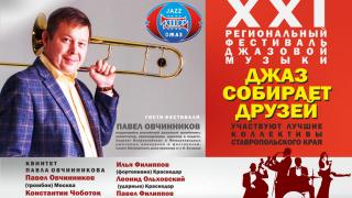Фестиваль джазовой музыки пройдет в Ставрополе 16 декабря