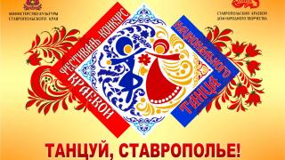 Краевой конкурс национального танца «Танцуй, Ставрополье!» прошёл онлайн