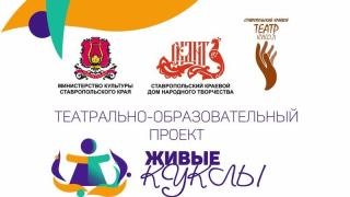 В Ставрополе пройдут мероприятия творческого проекта «Живые куклы»
