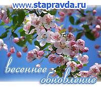 Ставропольская правда обновила свой сайт www.stapravda.ru