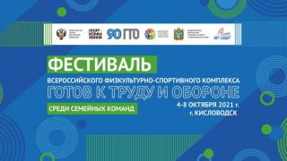 Кисловодск примет фестиваль ГТО среди семейных команд