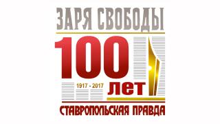 «Ставропольская правда» и Почта России приготовили сюрприз к 100-летию газеты