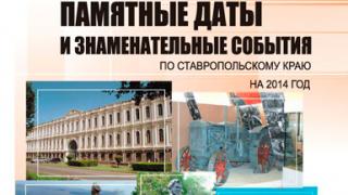 «Памятные даты и знаменательные события по Ставропольскому краю на 2014 год» вышли в свет
