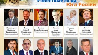 «Известные люди Юга России»: успешный портал и журнал
