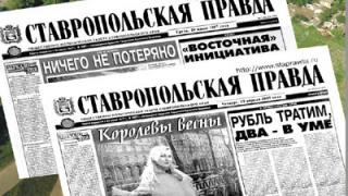«Ставропольская правда» в числе лидеров рейтинга медиаресурсов Ставропольского края