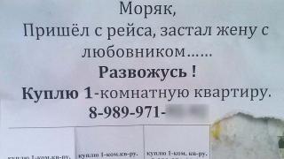 «Вечный» сюжет анекдотов в Невинномысске перекочевал в объявление о покупке квартиры