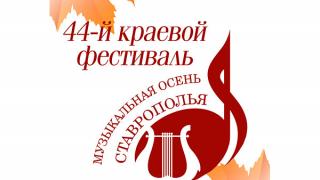 Музыкальная осень Ставрополья – 2013: программа концертов в Ставрополе