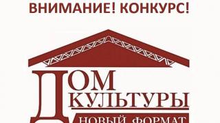 Дома культуры Ставрополья примут участие в общероссийском конкурсе проектов